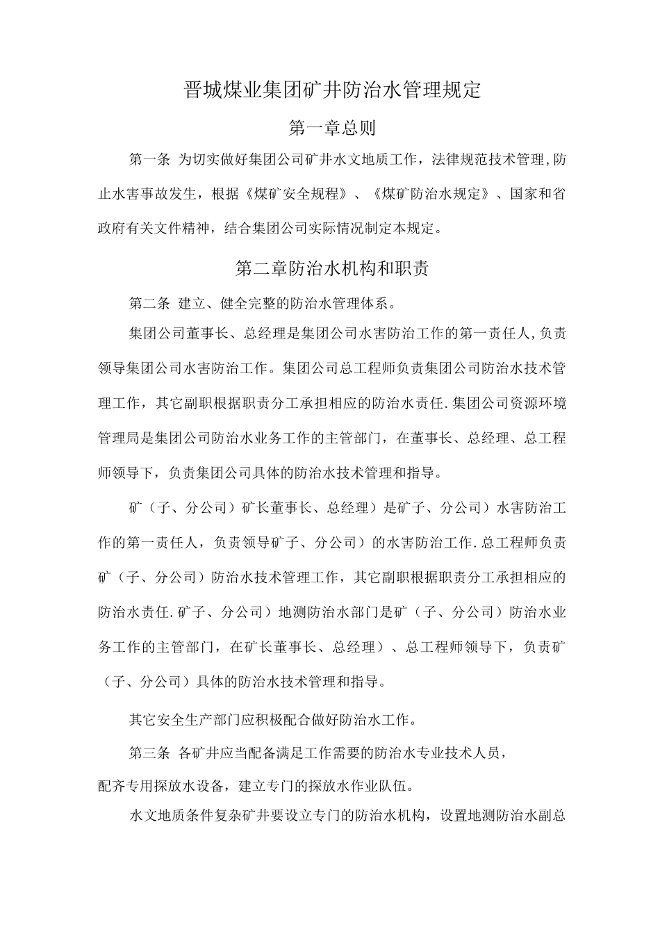 晋城煤业集团防治水管理办法_第1页
