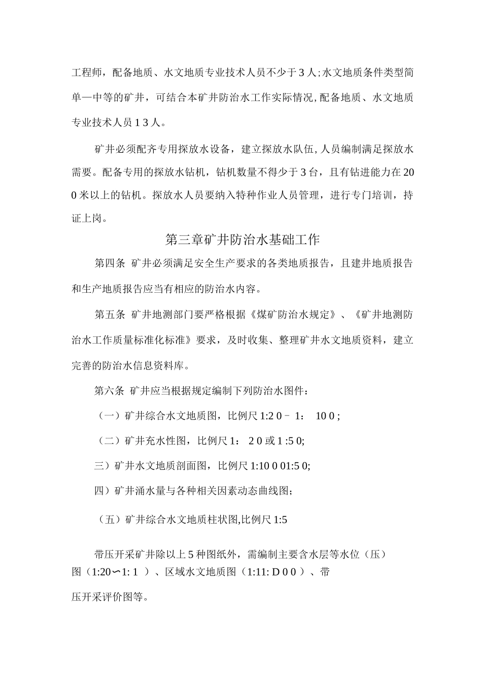 晋城煤业集团防治水管理办法_第2页