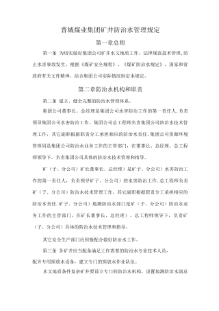 晋城煤业集团防治水管理办法