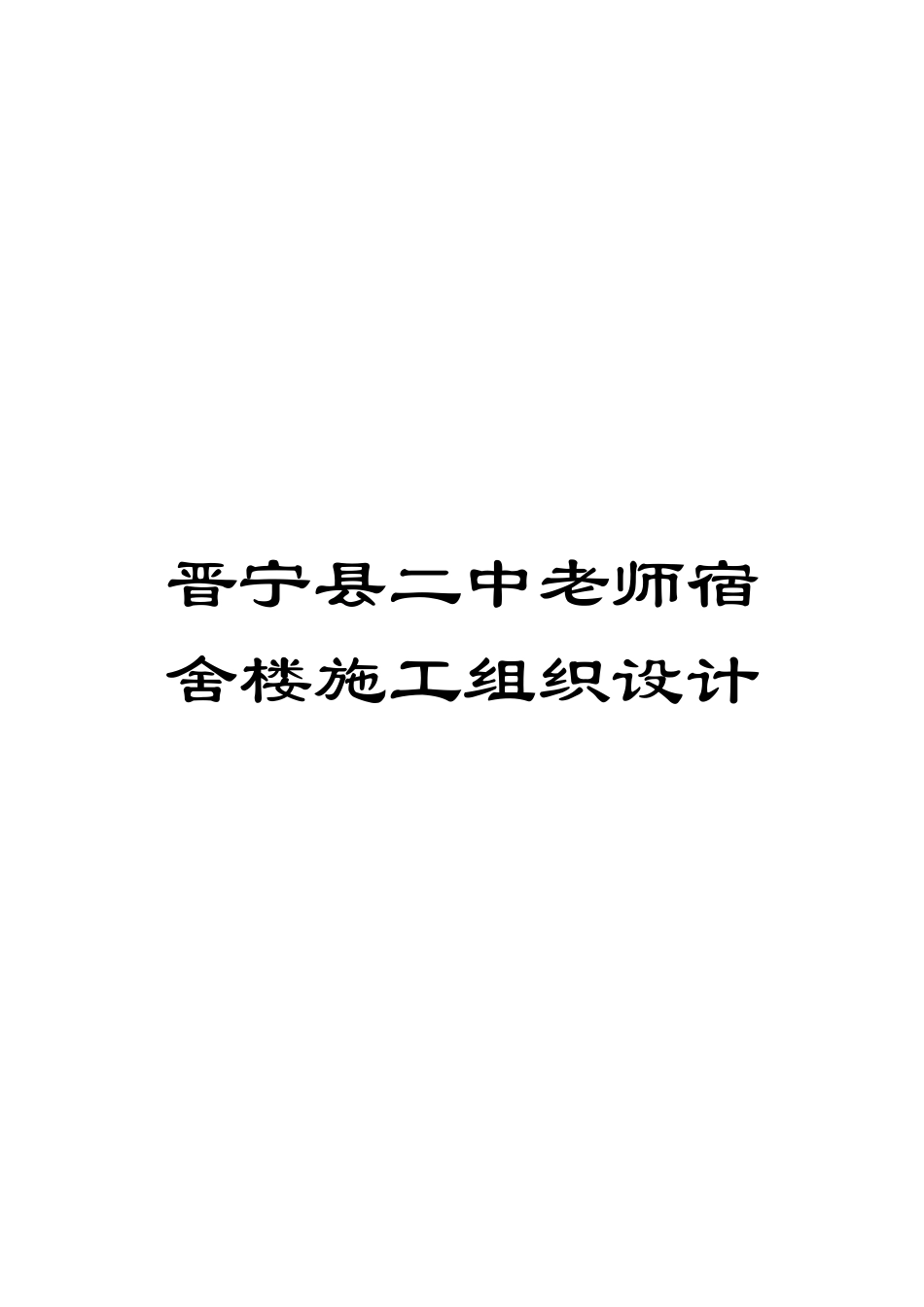 晋宁县二中教师宿舍楼施工组织设计模板_第1页