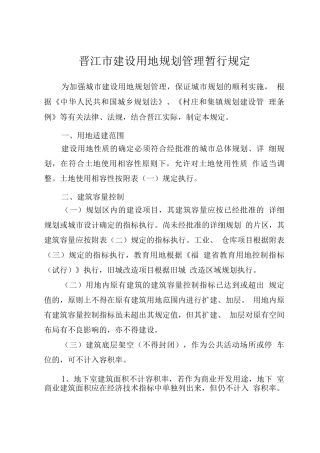 晋江市城市规划管理技术规定new