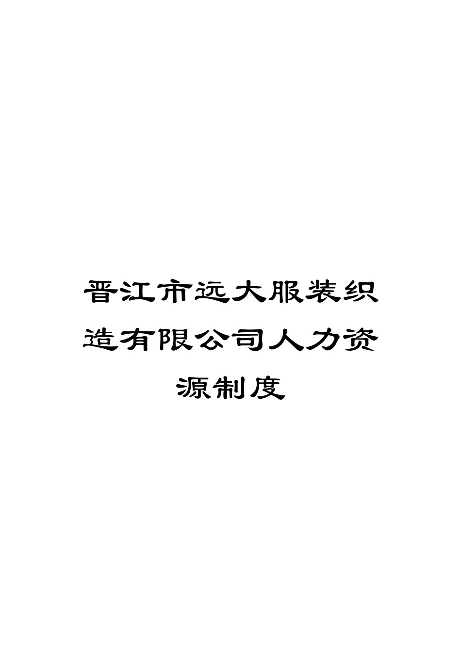 晋江市远大服装织造有限公司人力资源制度模板_第1页