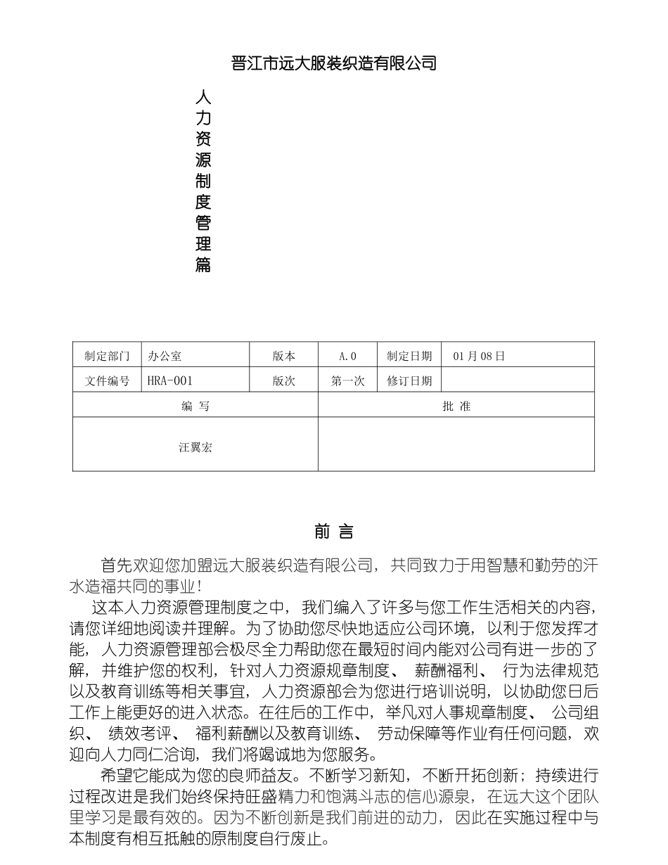 晋江市远大服装织造有限公司人力资源制度模板_第2页