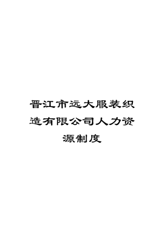 晋江市远大服装织造有限公司人力资源制度模板