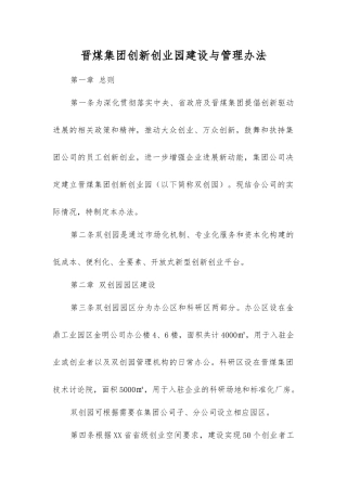 晋煤集团创新创业园建设与管理办法