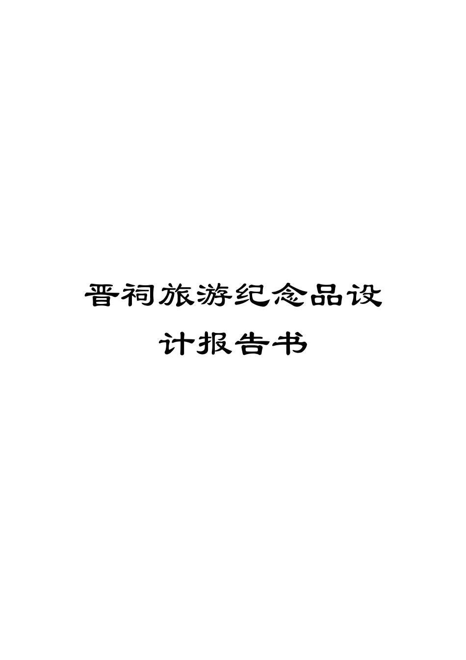 晋祠旅游纪念品设计报告书模板_第1页