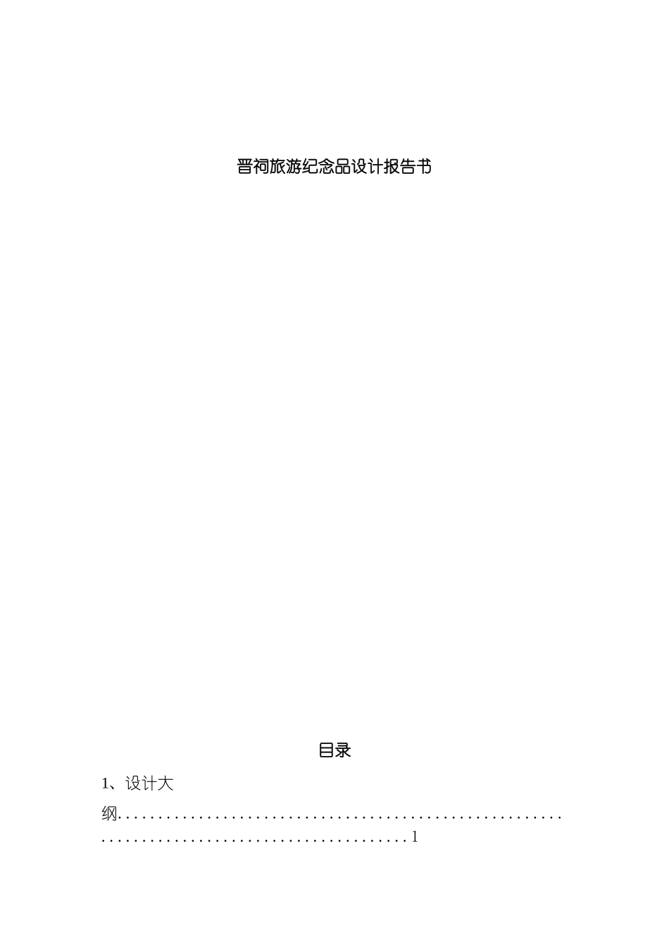 晋祠旅游纪念品设计报告书模板_第2页