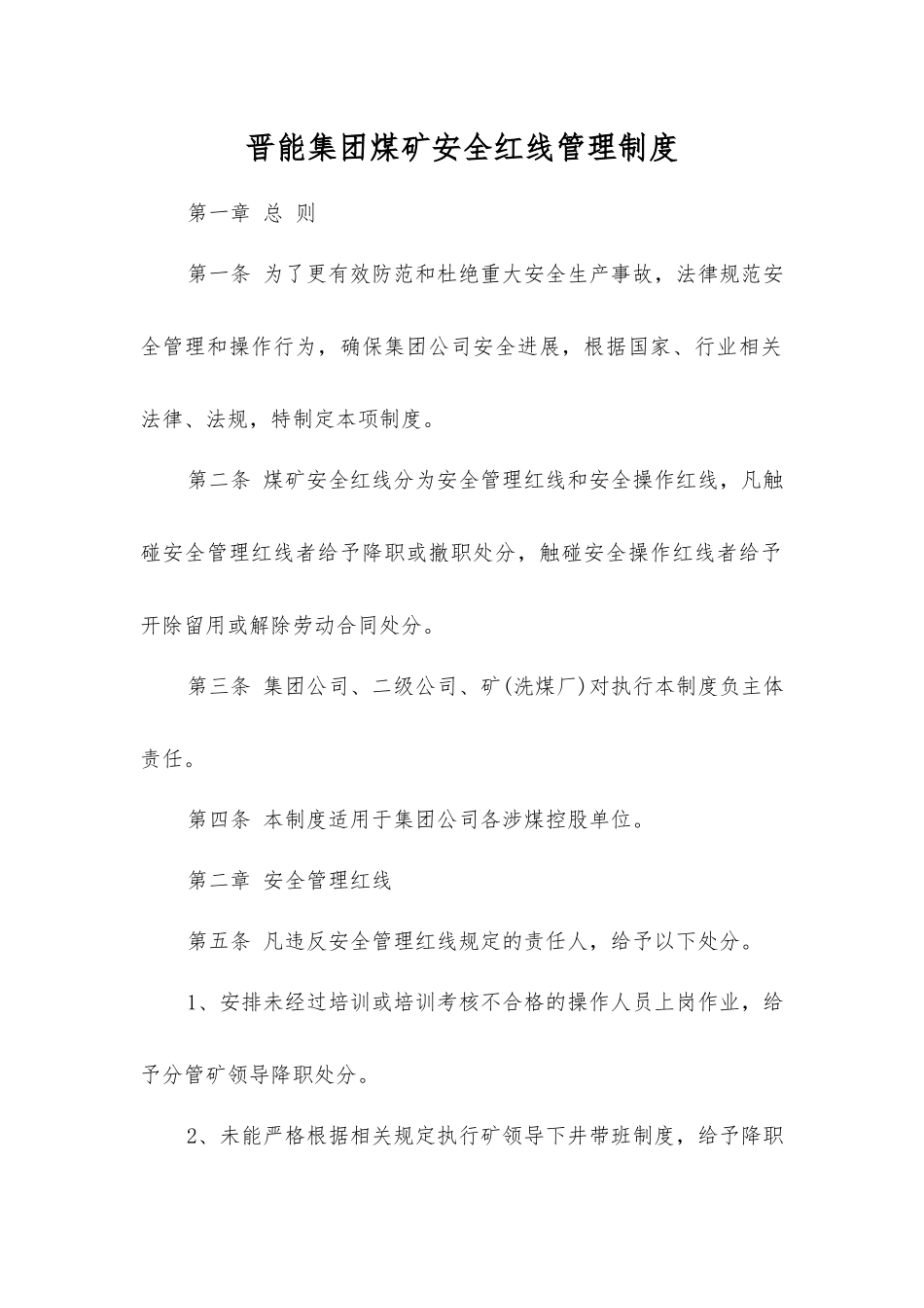 晋能集团煤矿安全红线管理制度_第1页