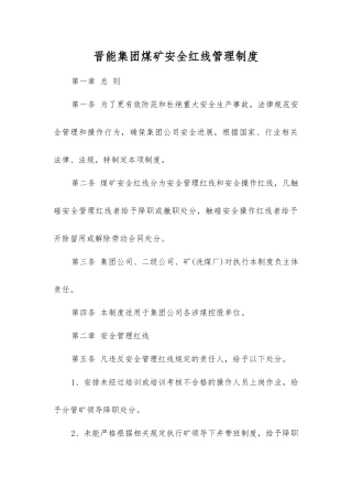 晋能集团煤矿安全红线管理制度