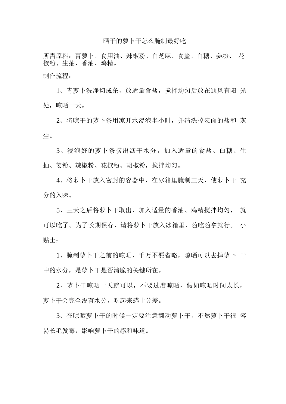 晒干的萝卜干怎么腌制最好吃_第1页