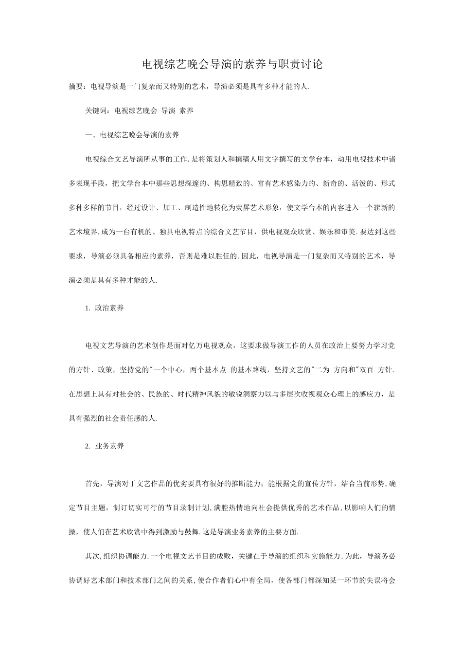晚会导演的素质与职责研究_第1页