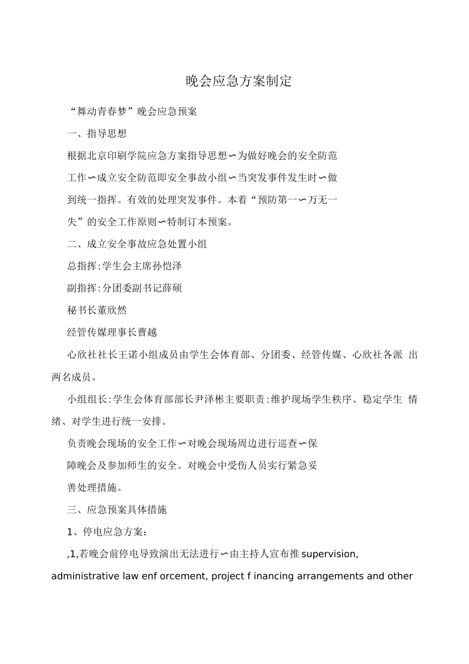 晚会应急方案制定_第1页