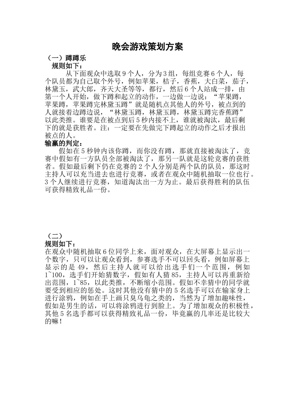 晚会游戏策划方案_第1页