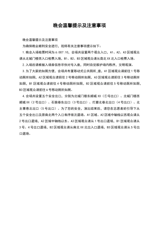晚会温馨提示及注意事项