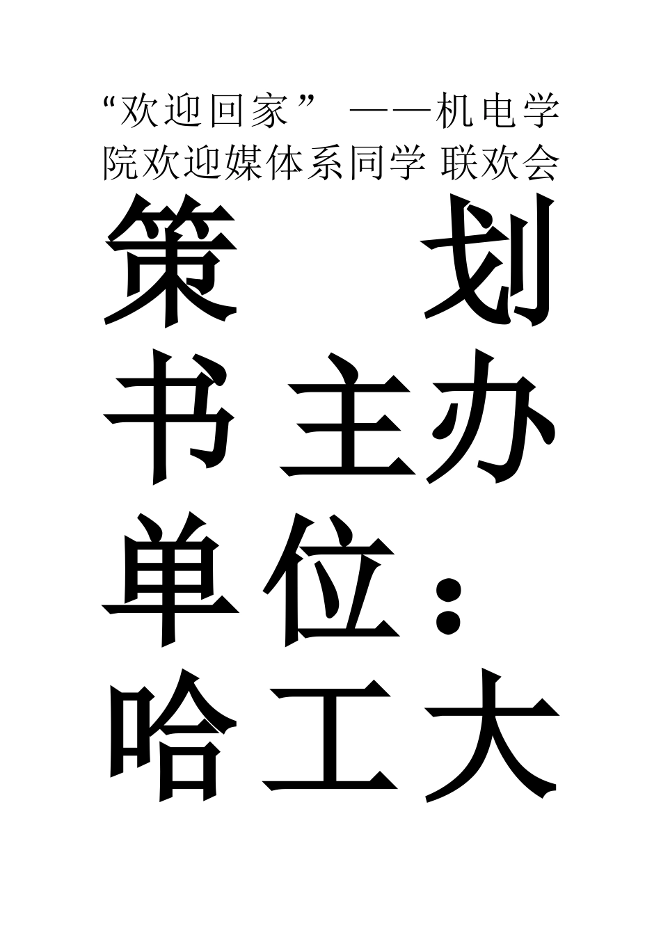 晚会策划书最终版_第1页