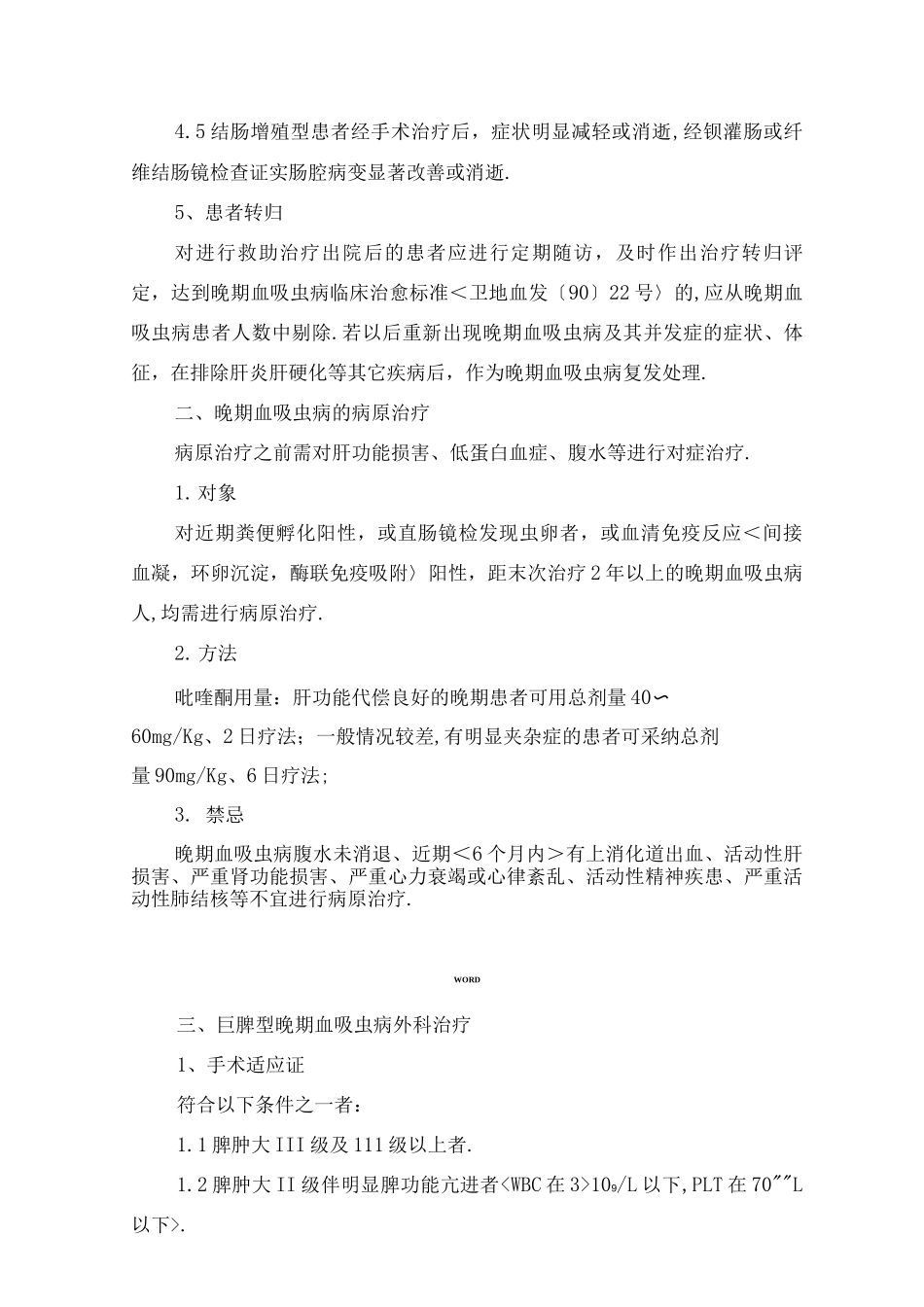 晚期血吸虫病外科治疗救助项目技术方案_第3页