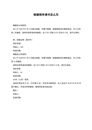 晚婚假申请书怎么写
