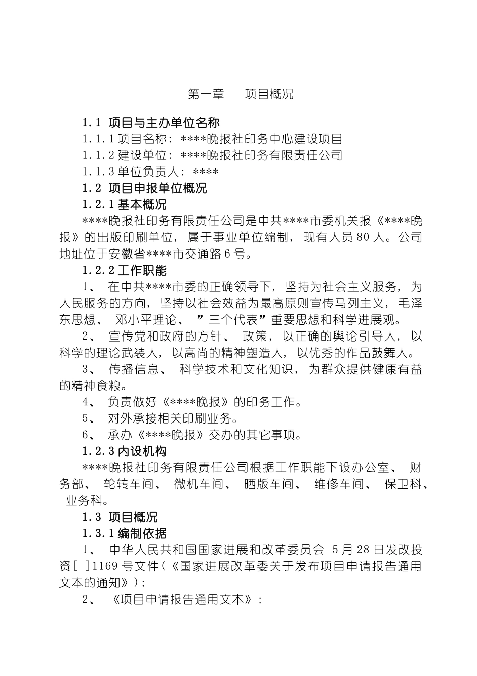 晚报社印务中心建设项目可行性研究报告模板_第2页