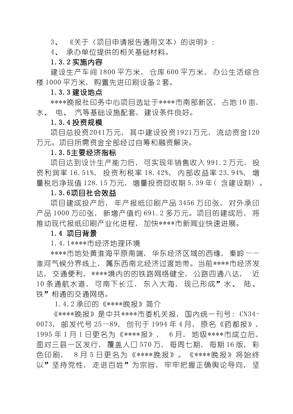 晚报社印务中心建设项目可行性研究报告模板_第3页