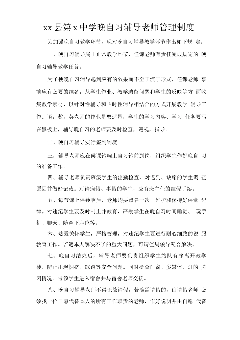 晚自习辅导教师管理制度_第1页