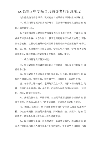 晚自习辅导教师管理制度