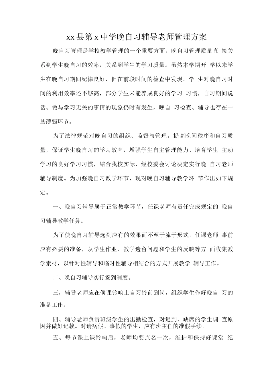 晚自习辅导教师管理方案_第1页