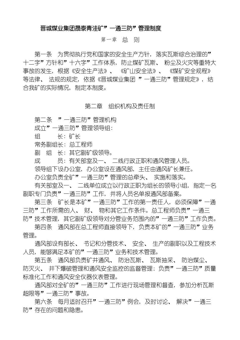 晟泰青洼矿一通三防管理制度模板_第2页