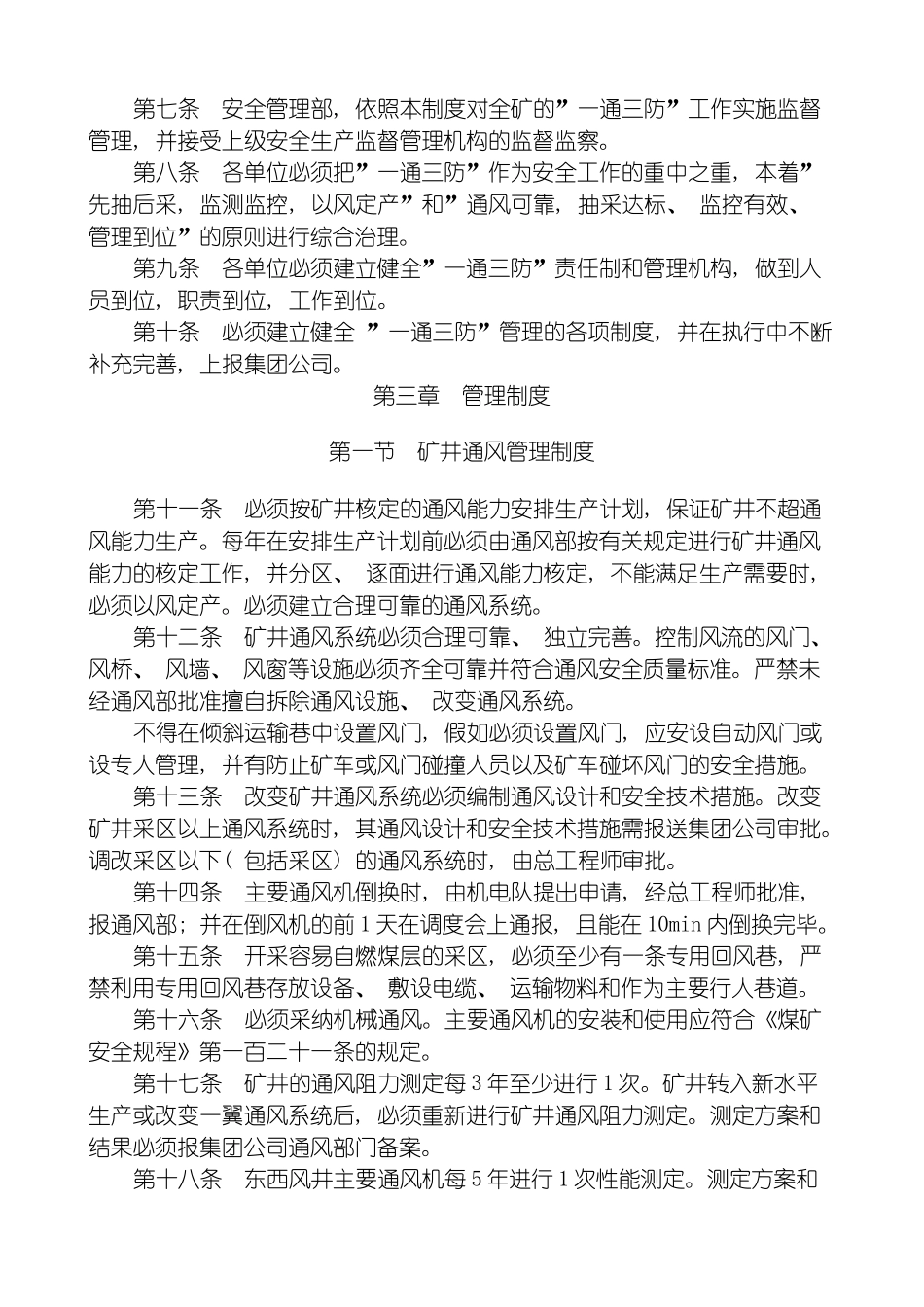 晟泰青洼矿一通三防管理制度模板_第3页