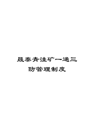 晟泰青洼矿一通三防管理制度模板