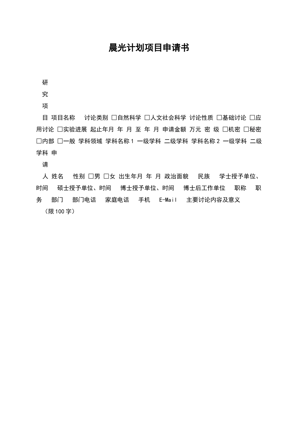 晨光计划项目申请书_第1页