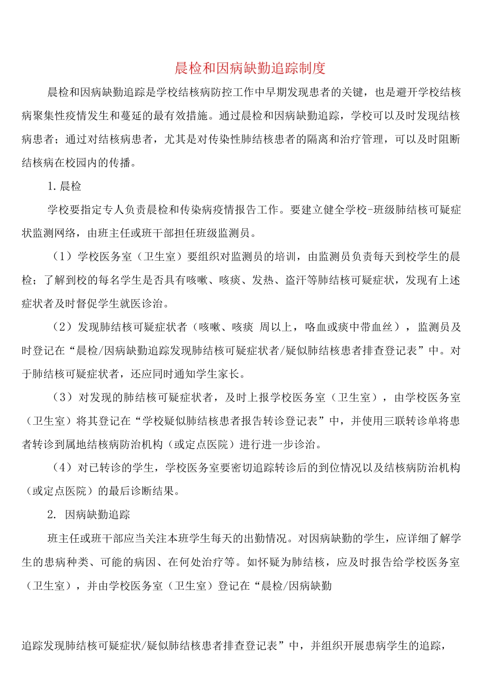 晨检和因病缺勤追踪制度_第1页