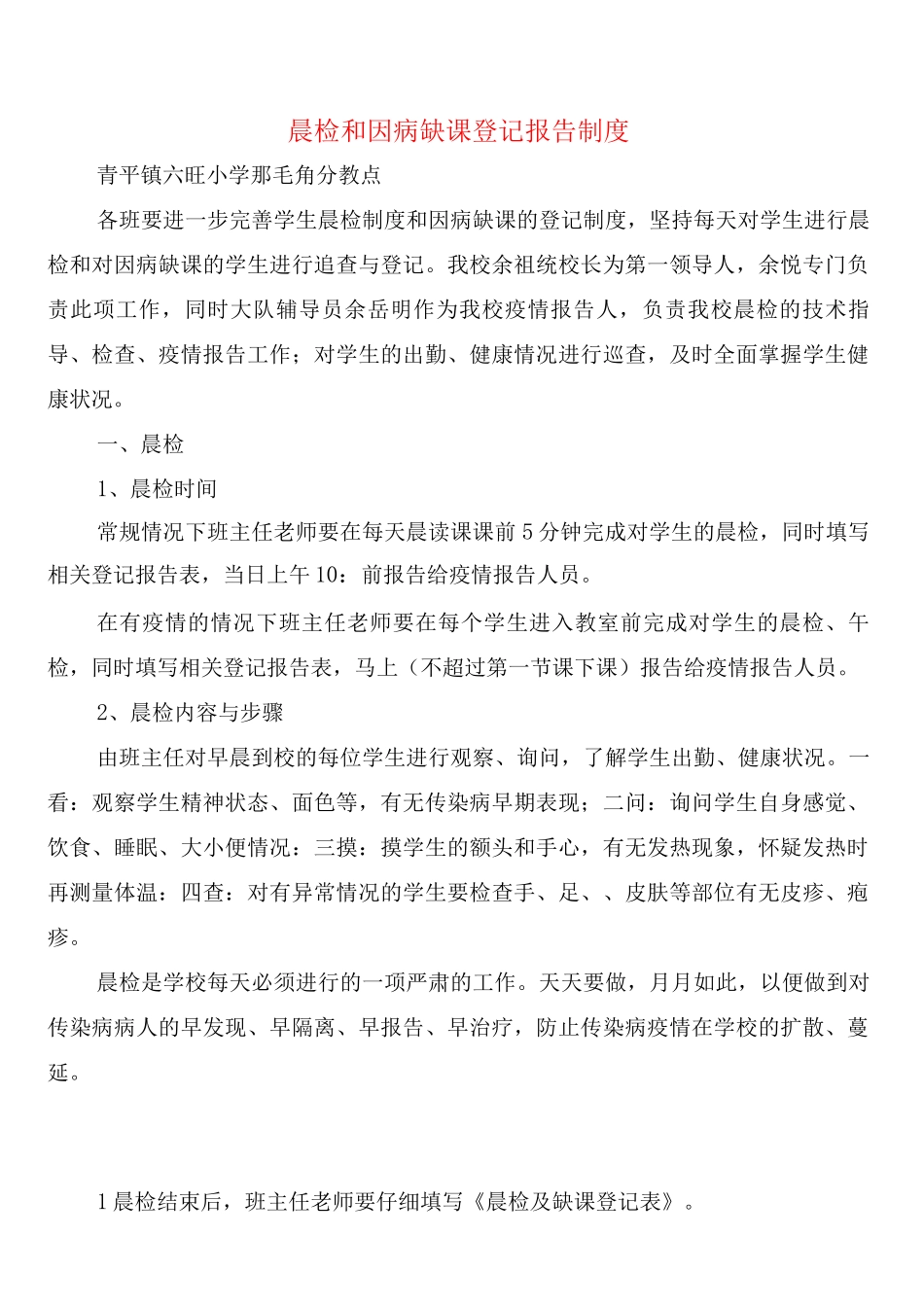 晨检和因病缺课登记报告制度_第1页