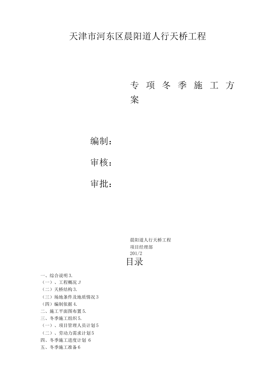 晨阳道天桥冬季施工方案_第1页