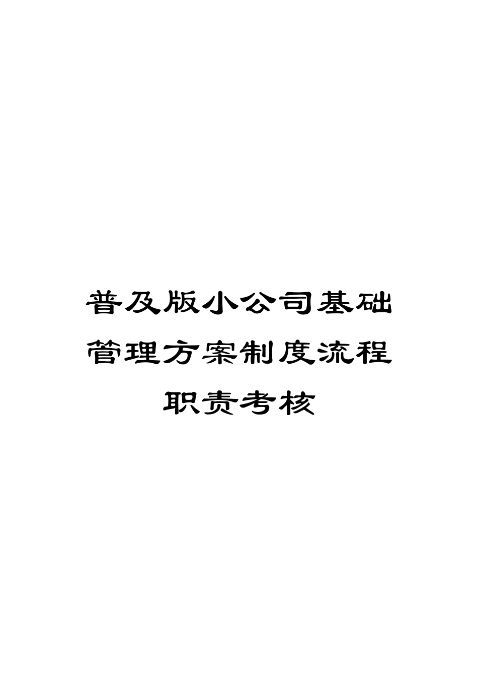 普及版小公司基础管理方案制度流程职责考核模板_第1页