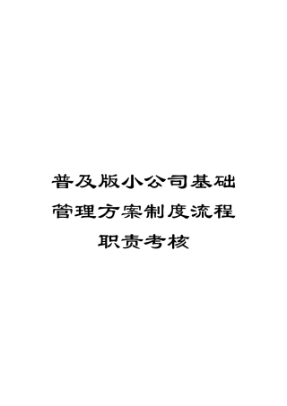 普及版小公司基础管理方案制度流程职责考核模板