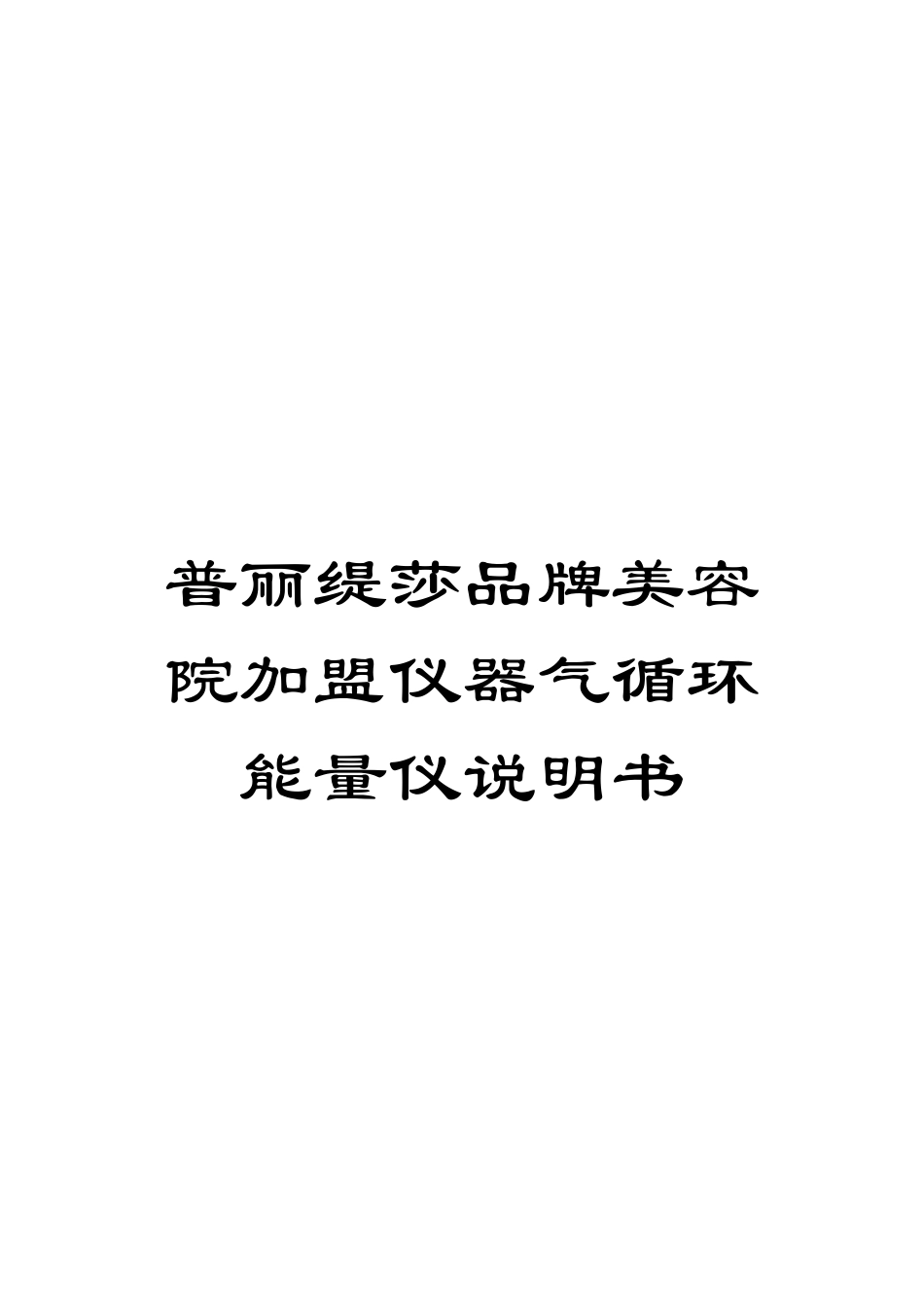 普丽缇莎品牌美容院加盟仪器气循环能量仪说明书模板_第1页