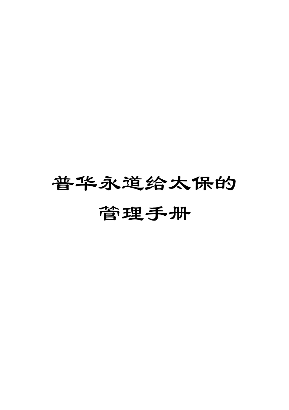 普华永道给太保的管理手册模板_第1页