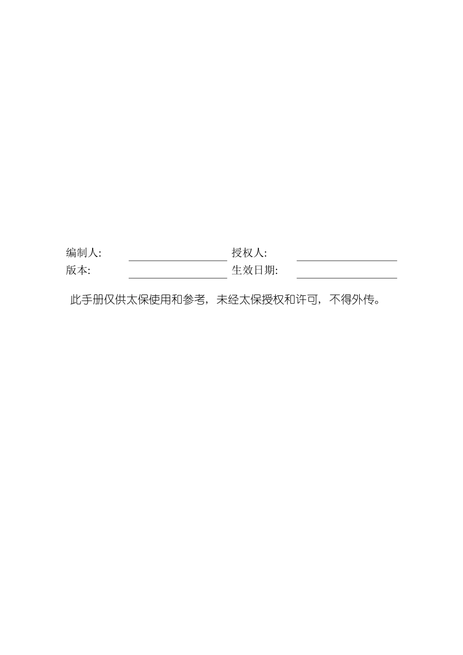 普华永道给太保的管理手册模板_第3页