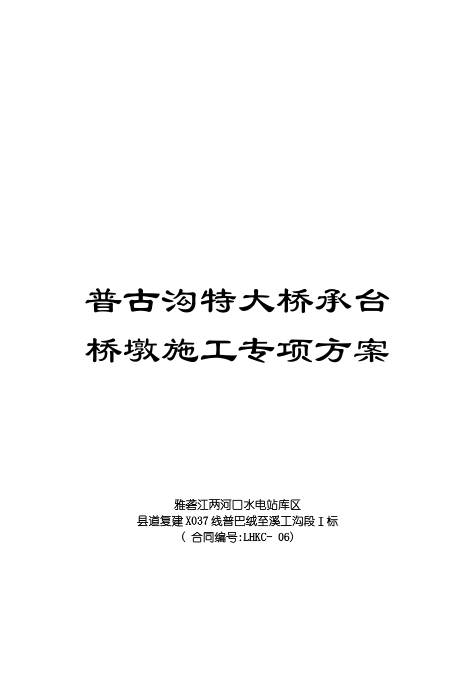普古沟特大桥承台桥墩施工专项方案模板_第1页