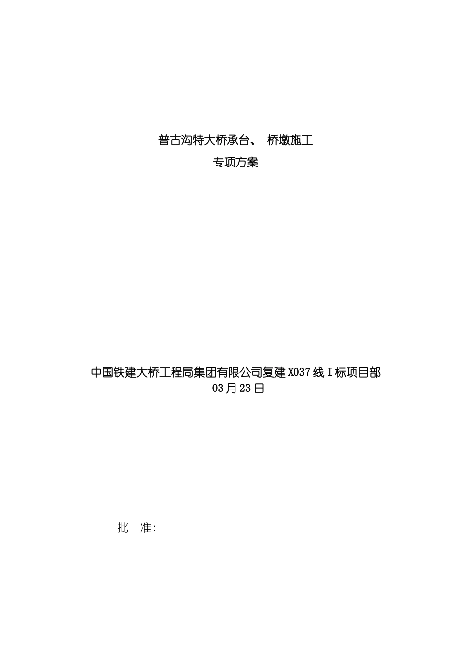 普古沟特大桥承台桥墩施工专项方案模板_第2页