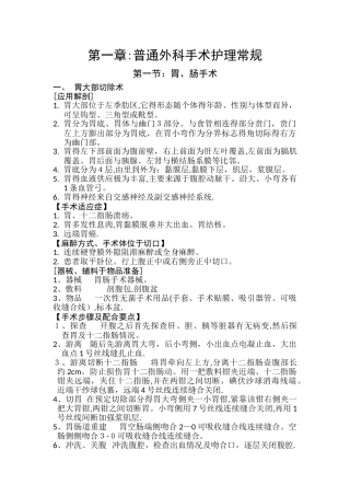 普外手术室专科护理常规