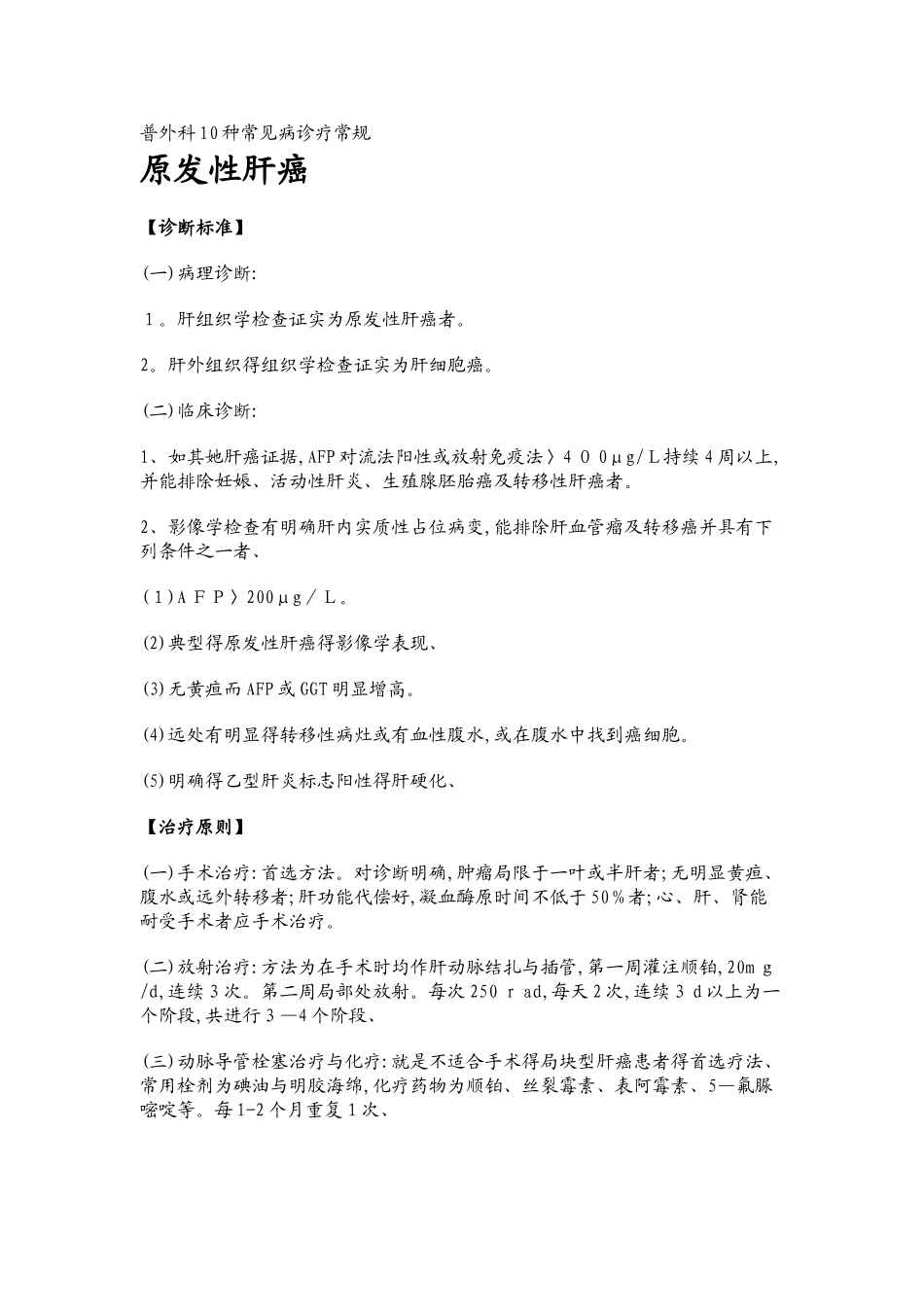 普外科10种常见病诊疗常规_第1页