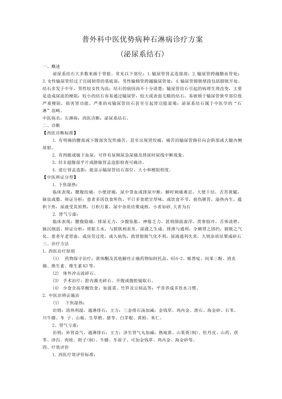 普外科中医优势病种石淋病诊疗方案_第1页