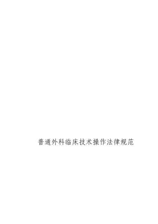 普外科临床技术操作规范