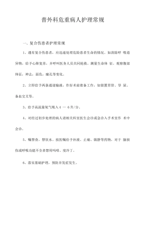 普外科危重病人护理常规