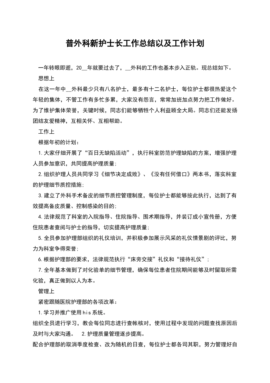 普外科新护士长工作总结以及工作计划_第1页