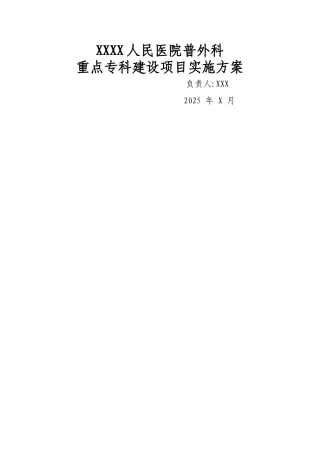 普外重点专科实施方案