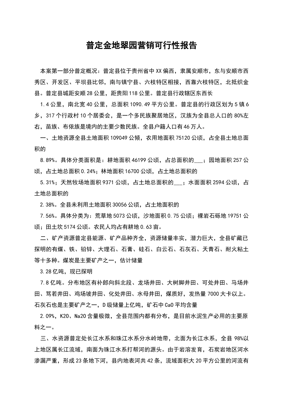 普定金地翠园营销可行性报告_第1页