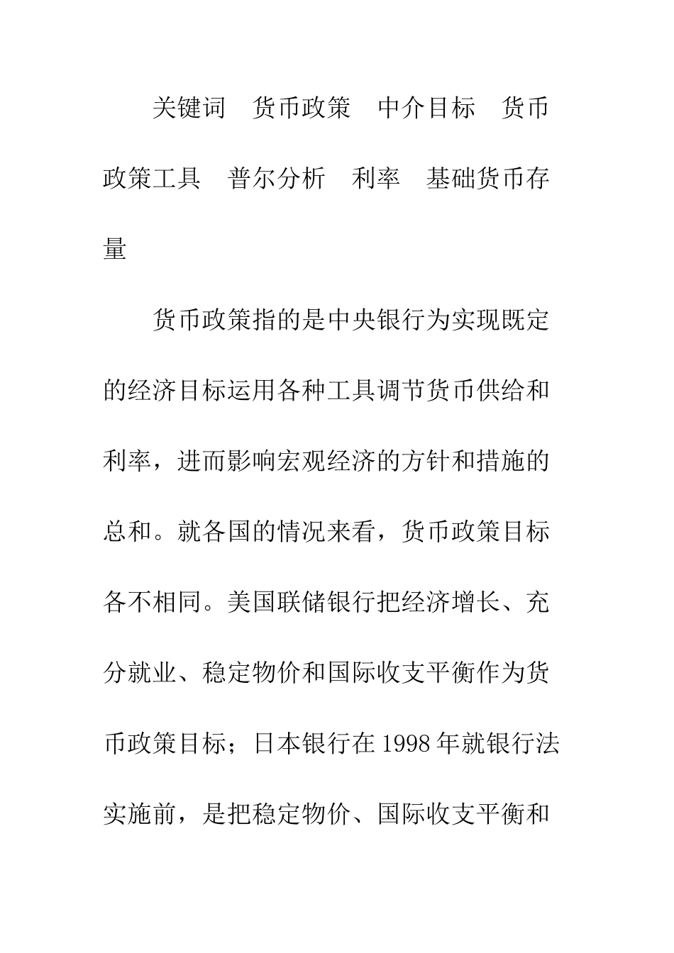 普尔分析在选择货币政策中介目标中的应用_第2页