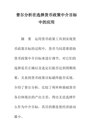 普尔分析在选择货币政策中介目标中的应用